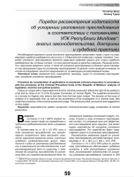 Порядок рассмотрения ходатайств об ускорении уголовного преследования в соответствии с положениями УПК Республики Молдова: анализ законодательства, доктрины и судебной практики
